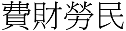 費財勞民 (宋體矢量字庫)