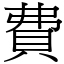 費 (宋體矢量字庫)