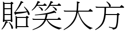 貽笑大方 (宋體矢量字庫)