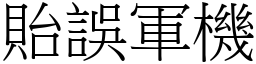 貽誤軍機 (宋體矢量字庫)