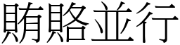 賄賂並行 (宋體矢量字庫)