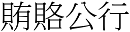 賄賂公行 (宋體矢量字庫)