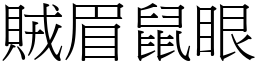 賊眉鼠眼 (宋體矢量字庫)