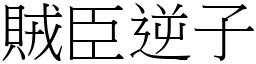 賊臣逆子 (宋體矢量字庫)