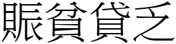 賑貧貸乏 (宋體矢量字庫)