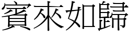 賓來如歸 (宋體矢量字庫)