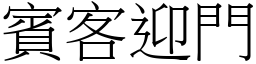 賓客迎門 (宋體矢量字庫)