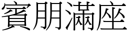 賓朋滿座 (宋體矢量字庫)