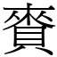 賚 (宋體矢量字庫)