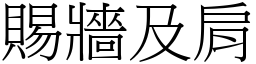 賜牆及肩 (宋體矢量字庫)