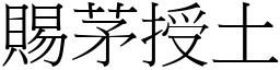 賜茅授土 (宋體矢量字庫)