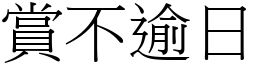 賞不逾日 (宋體矢量字庫)