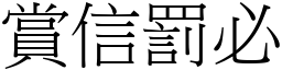 賞信罰必 (宋體矢量字庫)
