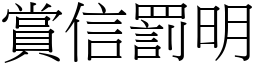 賞信罰明 (宋體矢量字庫)