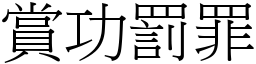 賞功罰罪 (宋體矢量字庫)