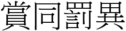 賞同罰異 (宋體矢量字庫)
