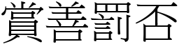 賞善罰否 (宋體矢量字庫)