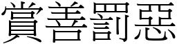 賞善罰惡 (宋體矢量字庫)