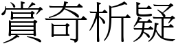 賞奇析疑 (宋體矢量字庫)