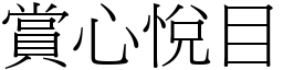 賞心悅目 (宋體矢量字庫)