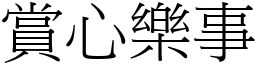 賞心樂事 (宋體矢量字庫)