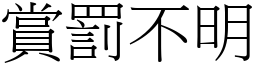 賞罰不明 (宋體矢量字庫)