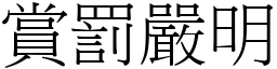 賞罰嚴明 (宋體矢量字庫)
