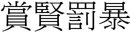 賞賢罰暴 (宋體矢量字庫)
