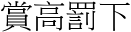 賞高罰下 (宋體矢量字庫)