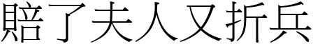 賠了夫人又折兵 (宋體矢量字庫)
