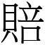 賠 (宋體矢量字庫)