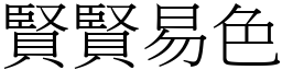 賢賢易色 (宋體矢量字庫)