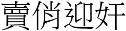 賣俏迎奸 (宋體矢量字庫)