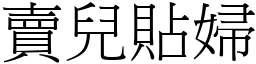 賣兒貼婦 (宋體矢量字庫)