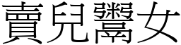 賣兒鬻女 (宋體矢量字庫)