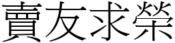 賣友求榮 (宋體矢量字庫)