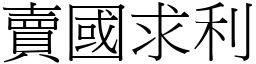 賣國求利 (宋體矢量字庫)