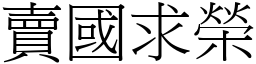 賣國求榮 (宋體矢量字庫)