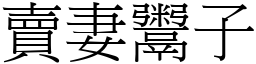 賣妻鬻子 (宋體矢量字庫)