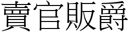 賣官販爵 (宋體矢量字庫)