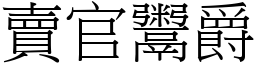 賣官鬻爵 (宋體矢量字庫)