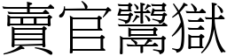 賣官鬻獄 (宋體矢量字庫)