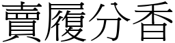 賣履分香 (宋體矢量字庫)