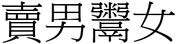 賣男鬻女 (宋體矢量字庫)