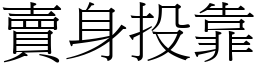 賣身投靠 (宋體矢量字庫)