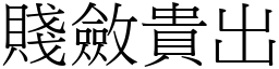 賤斂貴出 (宋體矢量字庫)