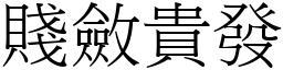 賤斂貴發 (宋體矢量字庫)