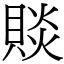 賧 (宋體矢量字庫)