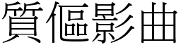 質傴影曲 (宋體矢量字庫)