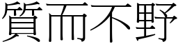 質而不野 (宋體矢量字庫)